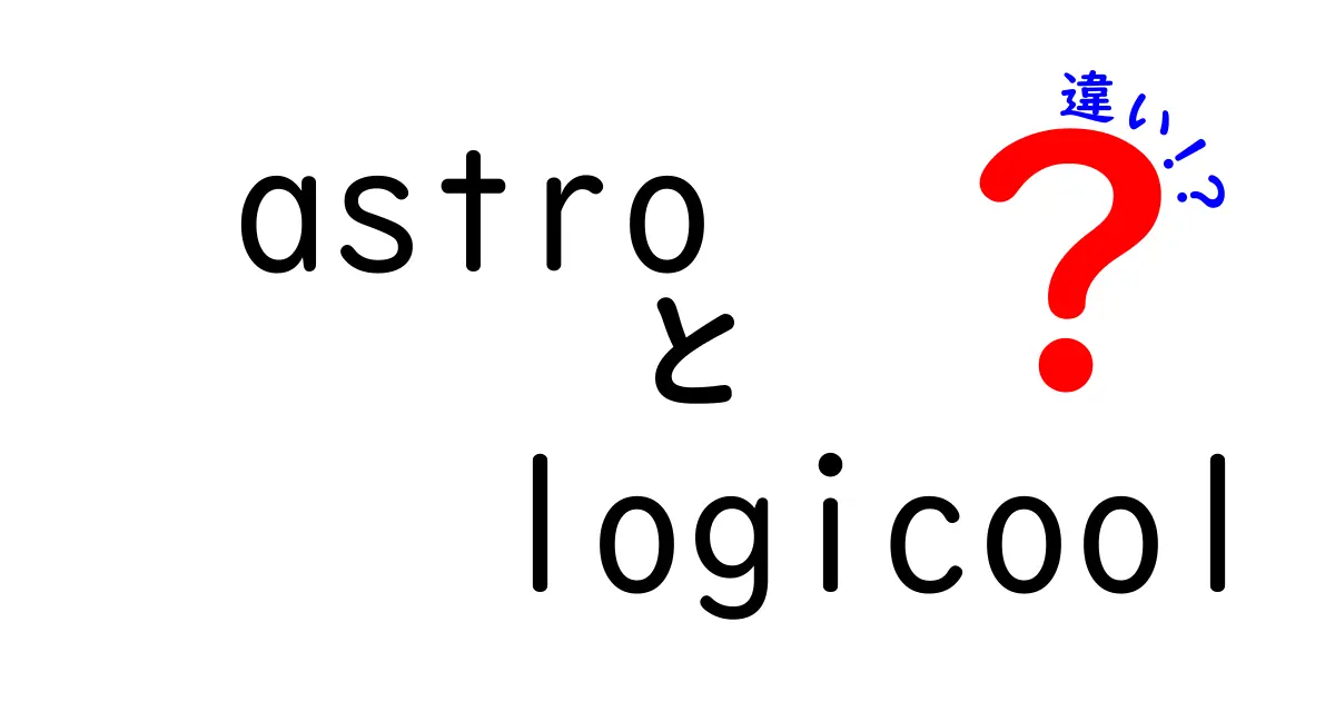 AstroとLogicoolの違いを徹底解説！あなたに合う選び方を紹介