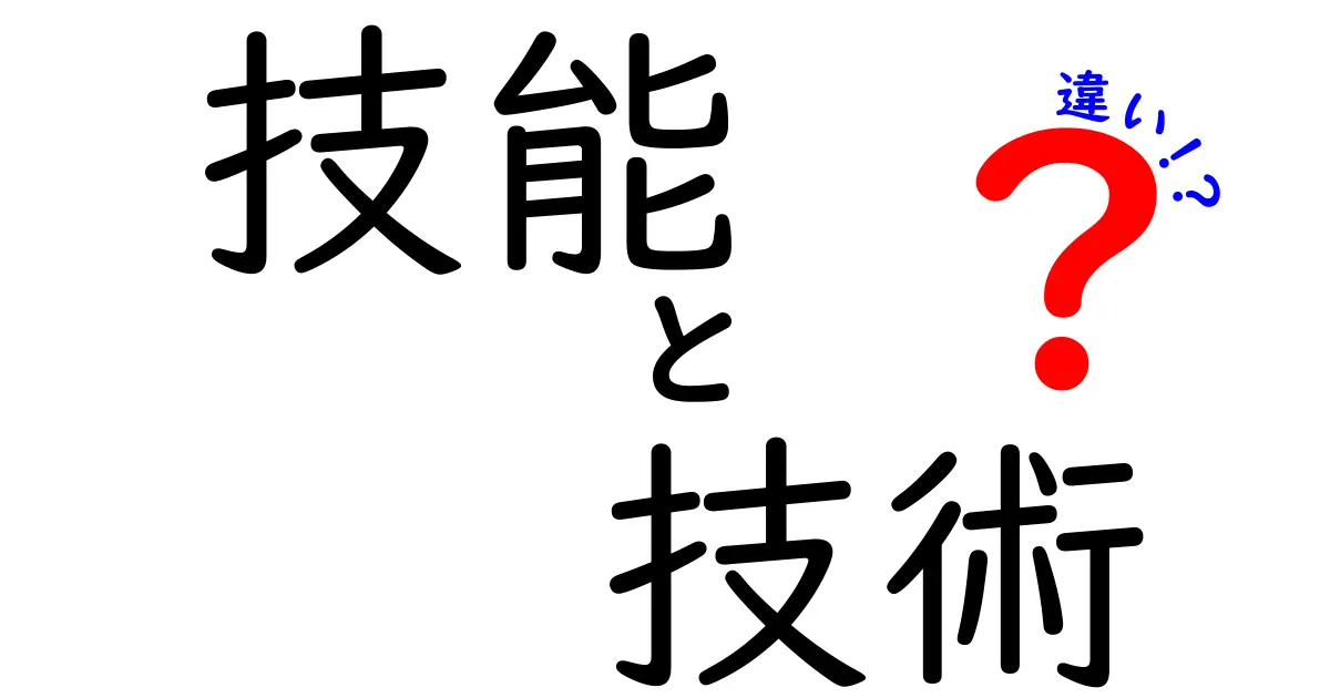 技能と技術の違いをわかりやすく解説！