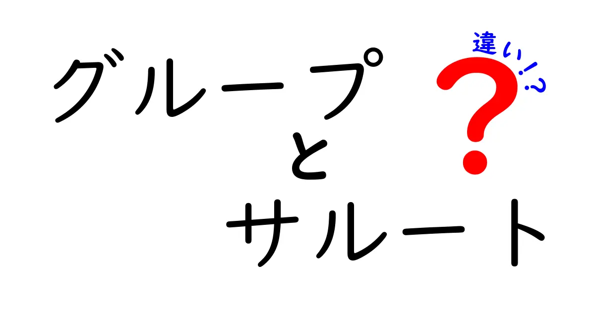 グループとサルートの違いを徹底解説！それぞれの特徴と用途を知ろう