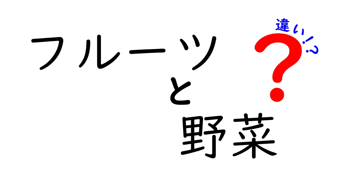 フルーツと野菜の違いをわかりやすく解説！あなたの食卓はどっち？