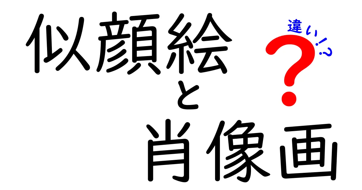 似顔絵と肖像画の違いを徹底解説！あなたはどっちが好き？