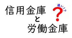 信用金庫と労働金庫の違いは？