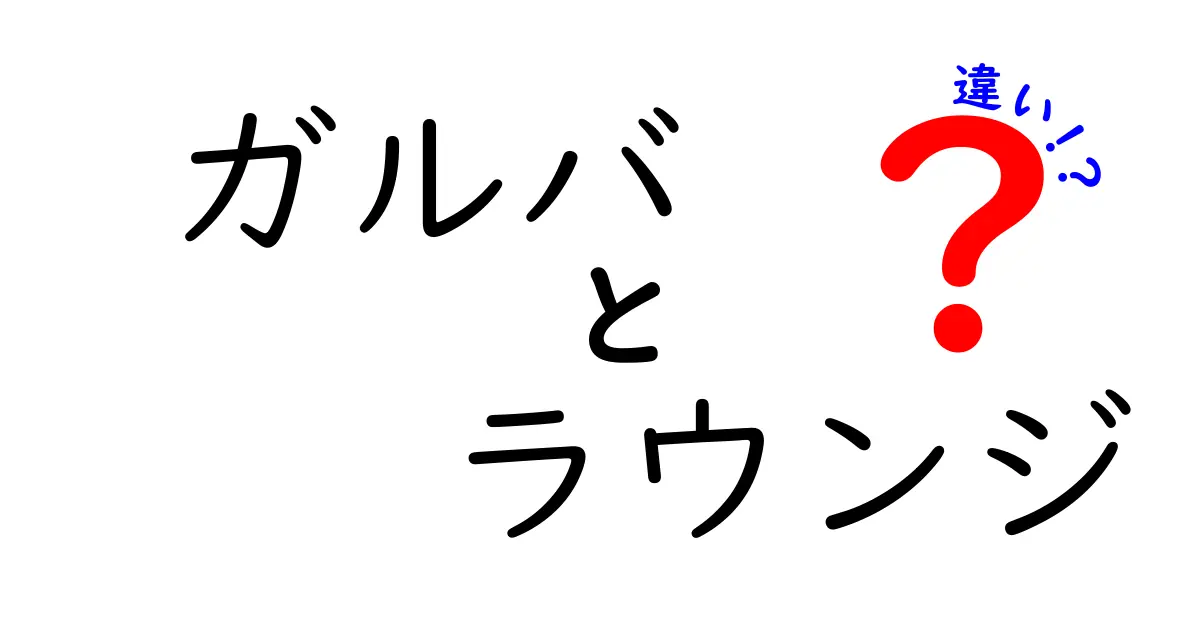 ガルバとラウンジの違いを徹底解説！あなたの夜のお楽しみはどっち？