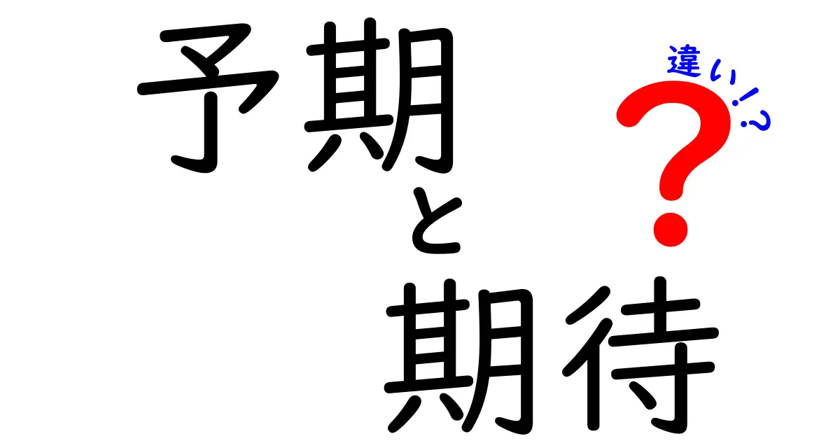 予期と期待の違いをわかりやすく解説！あなたの思考を深めるヒント