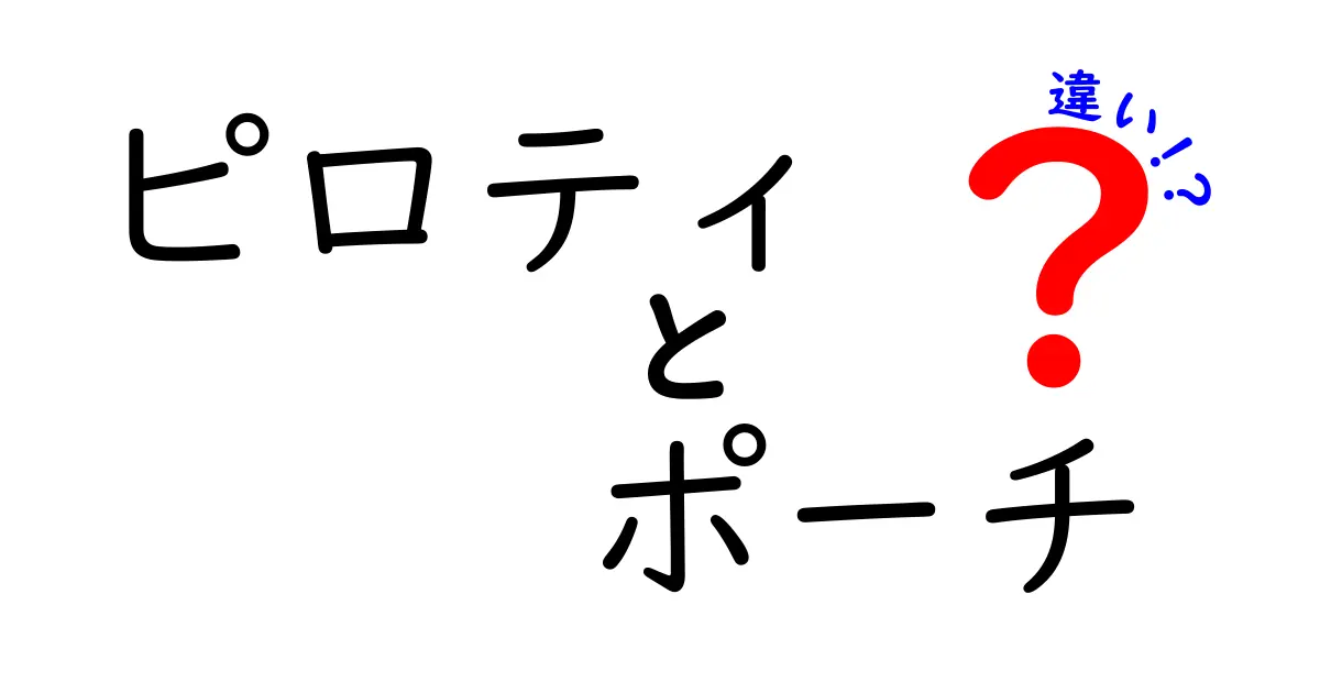 ピロティとポーチの違いとは？住まいや空間を考える！