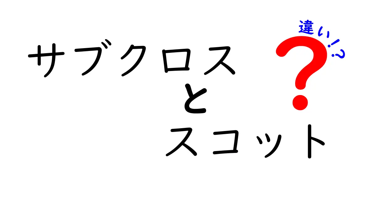 サブクロスとスコット、どっちがあなたにぴったり？その違いを徹底解説！