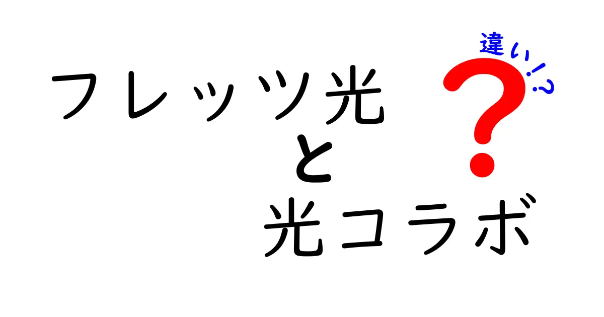 フレッツ光と光コラボの違いをわかりやすく解説！