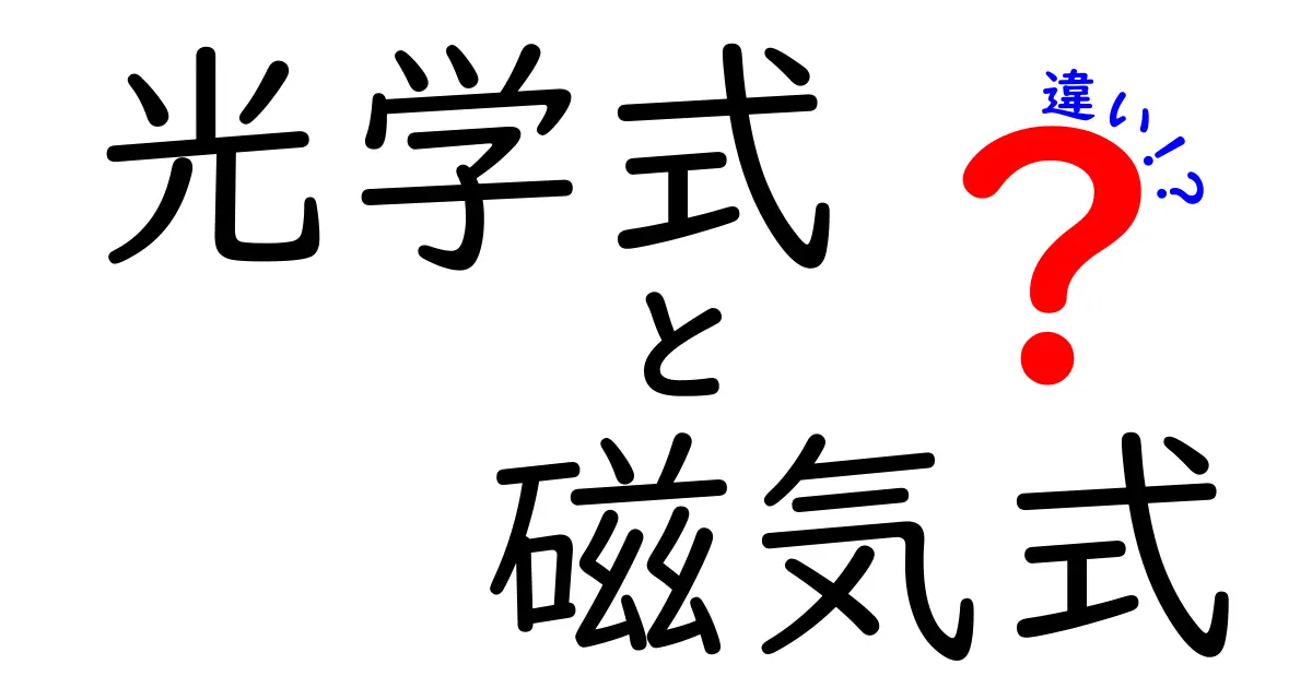 光学式と磁気式の違いを徹底解説！どっちが選ばれるべきか？