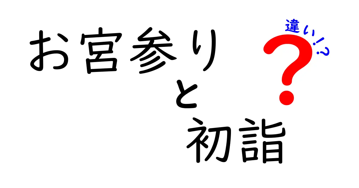 お宮参りと初詣の違いを徹底解説！目的や意味、実施時期について知ろう