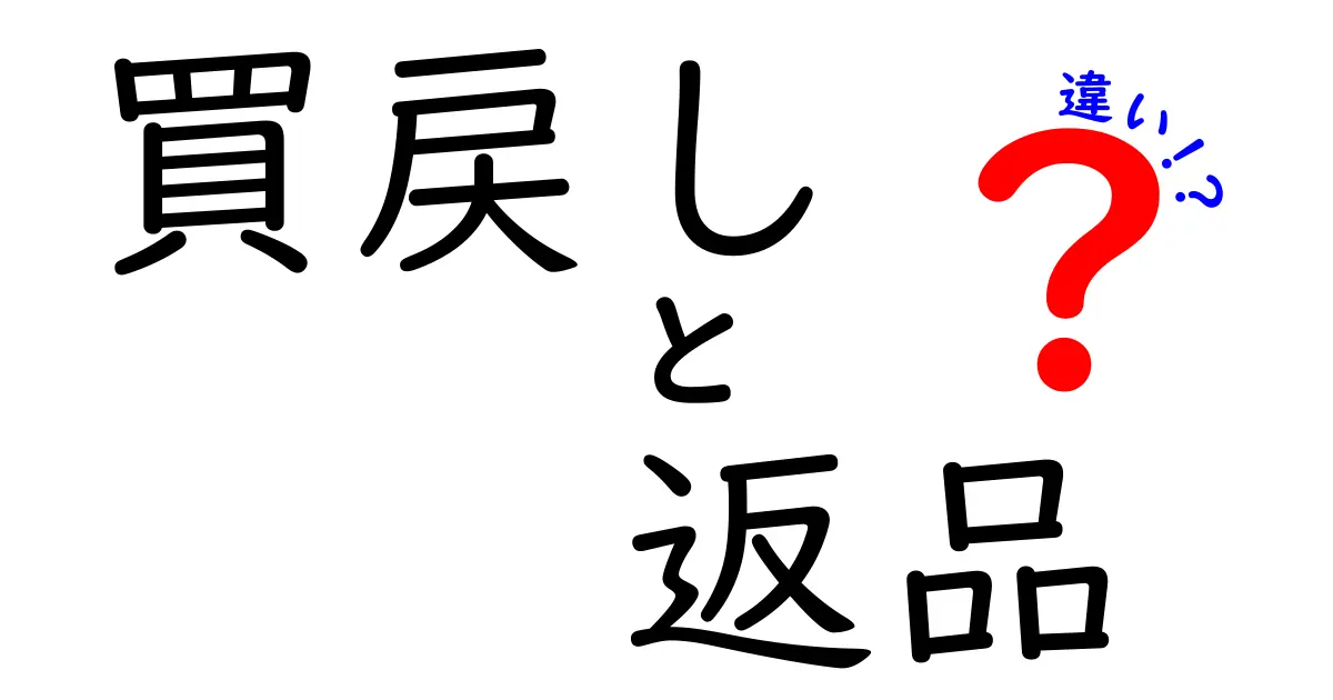 買戻しと返品の違いを徹底解説！あなたはどちらを選ぶ？