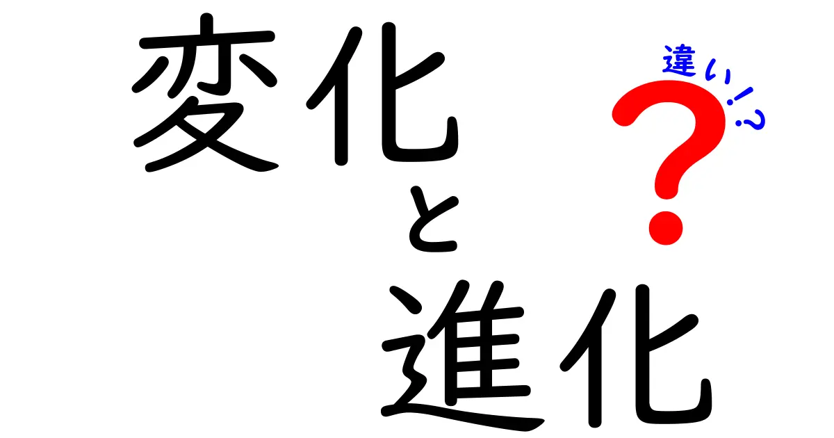 変化と進化の違いを徹底解説!あなたの知識が広がるかも?