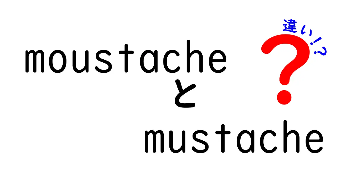 moustacheとmustacheの違いを徹底解説！知って驚くヒゲの世界