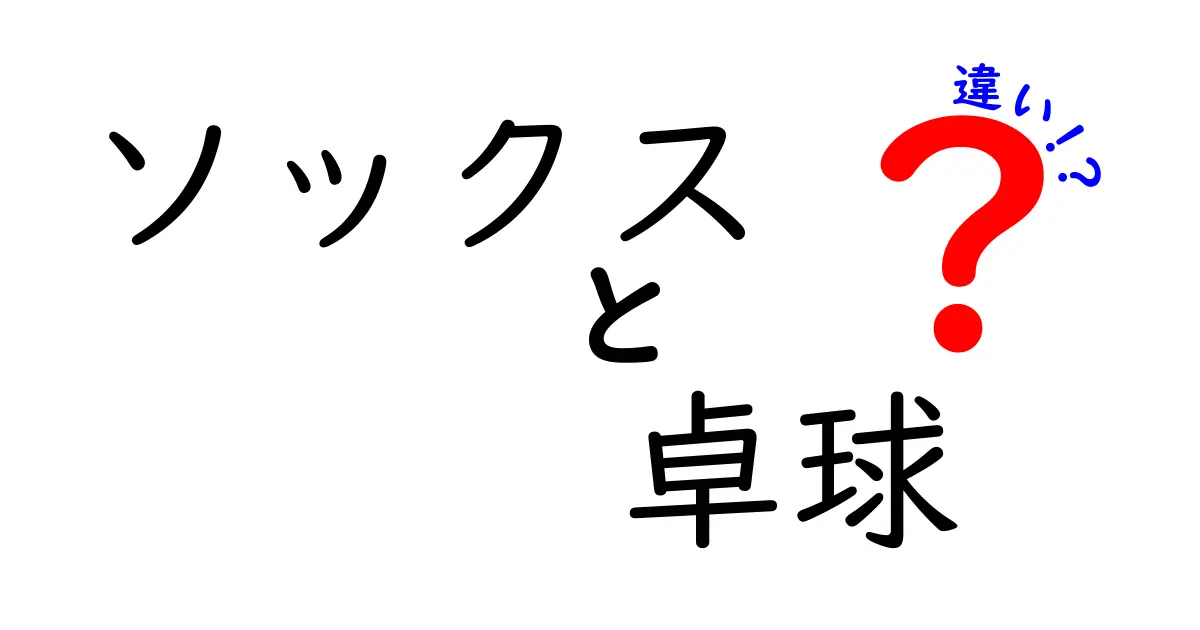 ソックスと卓球の違いとは？あなたのスポーツライフを快適にする選び方ガイド