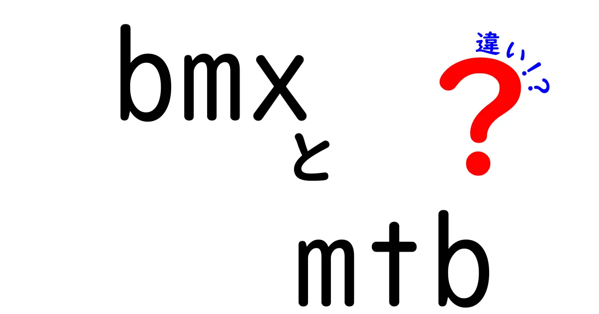 BMXとMTBの違いを徹底解説！あなたにぴったりの自転車はどっち？