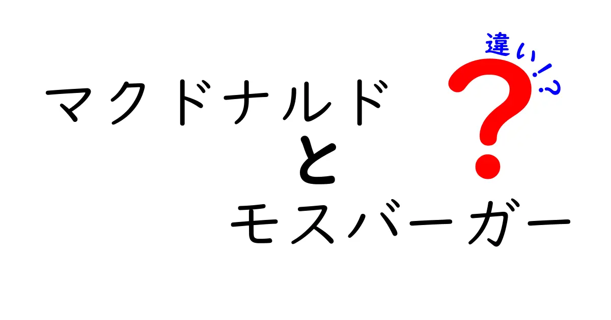 マクドナルドとモスバーガーの違いを徹底解剖！どっちがおすすめ？