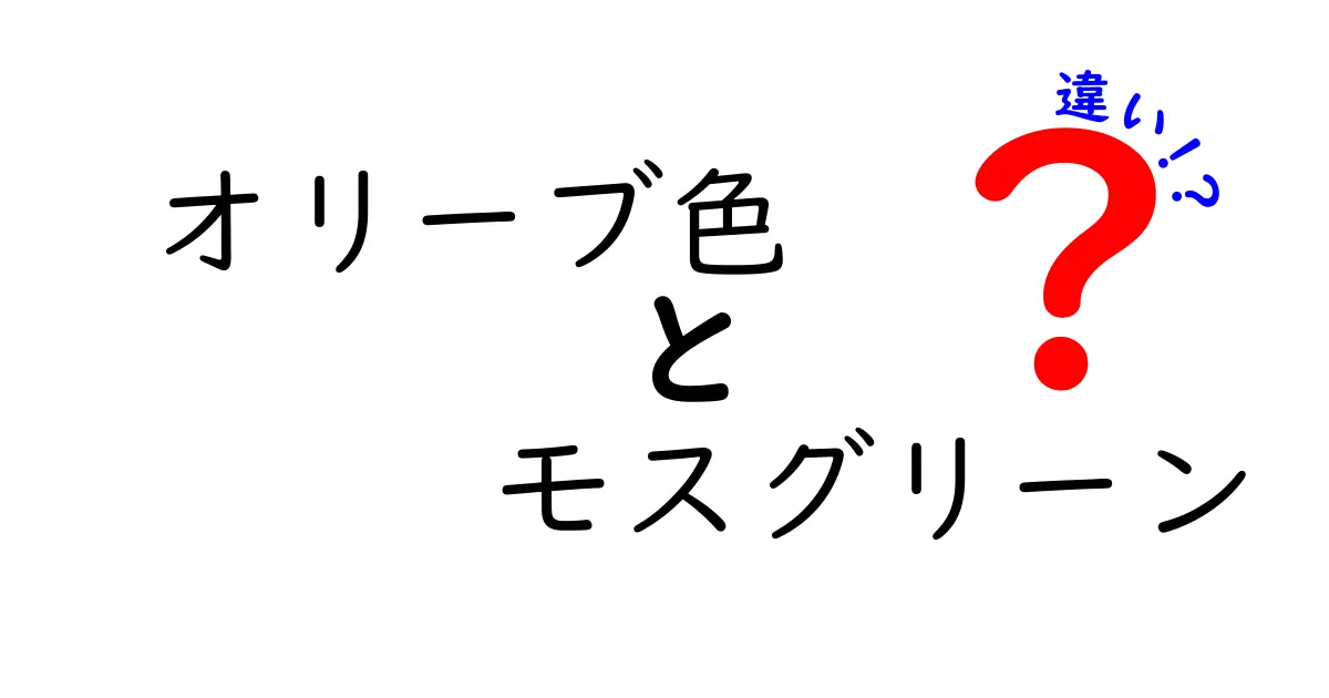 オリーブ色とモスグリーンの違いを徹底解説！色の魅力と使い方