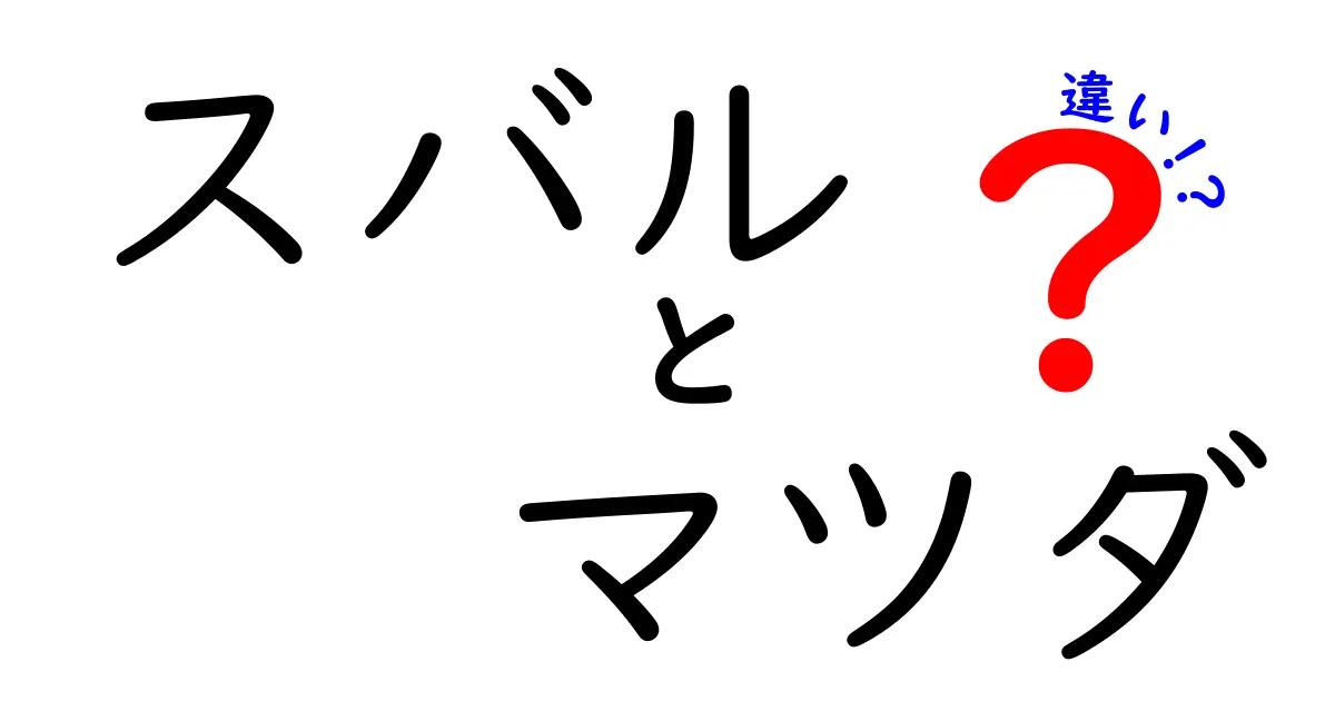 スバルとマツダの違いを徹底解説！あなたにピッタリの車はどちら？