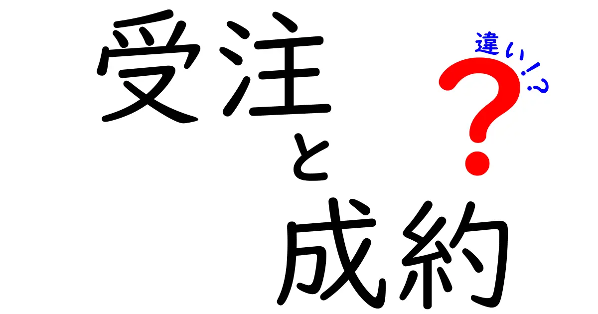 受注と成約の違いをわかりやすく解説!ビジネス用語を理解しよう