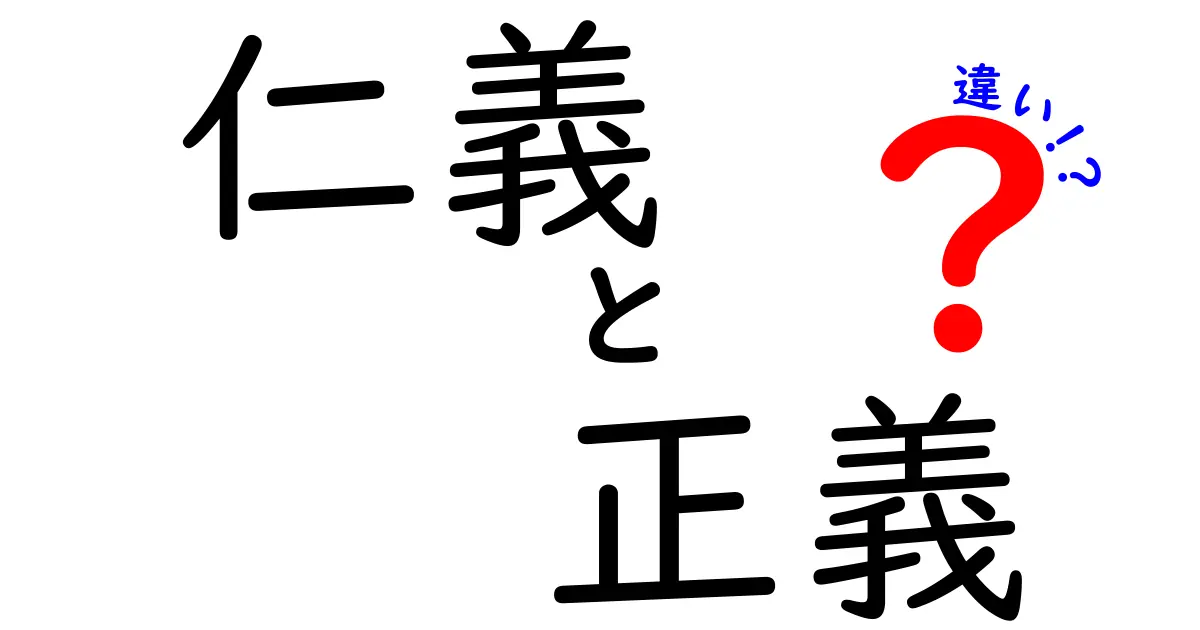 仁義と正義の違いをわかりやすく解説します！