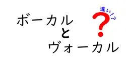 ボーカルとヴォーカルの違いは？