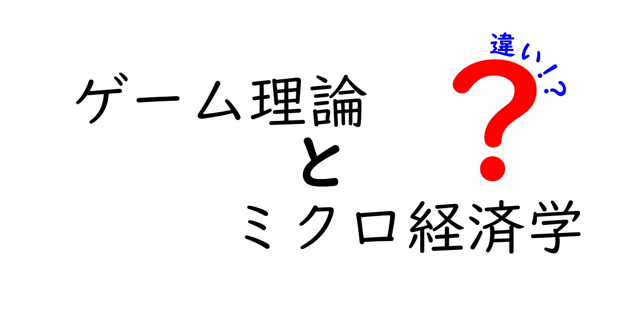 ゲーム理論とミクロ経済学の違いを徹底解説！分かりやすく理解しよう