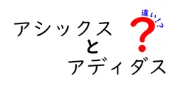 アシックスとアディダスの違いを徹底解説！あなたに合ったランニングシューズはどっち？