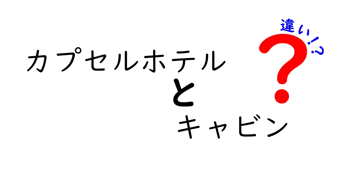 カプセルホテルとキャビンの違いを徹底解説！どっちがあなたにぴったり？