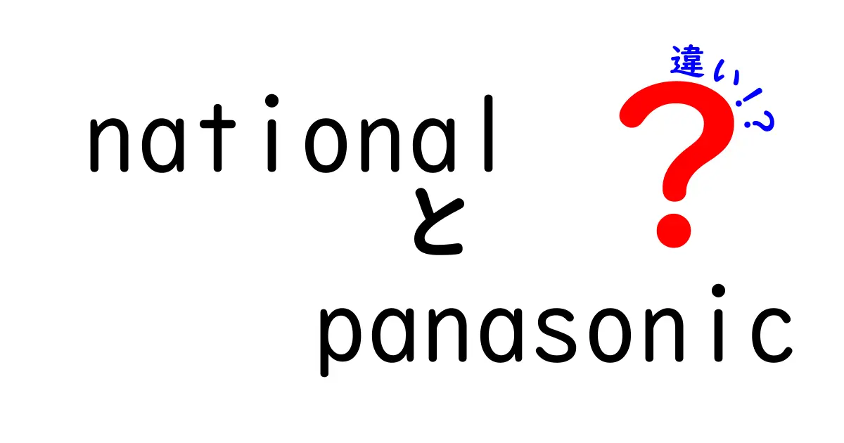 NationalとPanasonicの違いとは？知っておきたいブランドの歴史と特徴