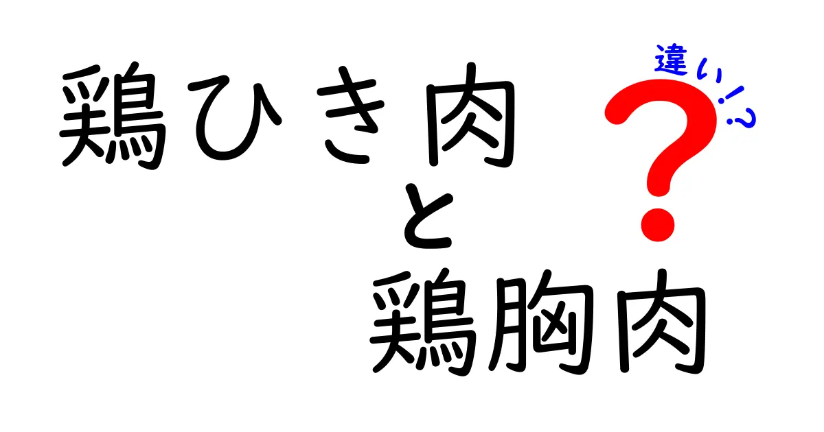 鶏ひき肉と鶏胸肉の違いを徹底解説！どちらを選ぶべき？