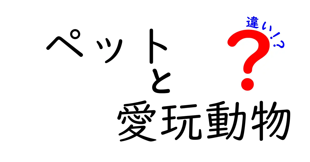 ペットと愛玩動物の違いとは？知っておきたいポイント