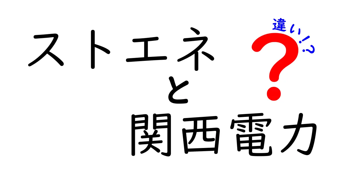 ストエネと関西電力の違いを徹底解説！あなたはどちらを選ぶべき？