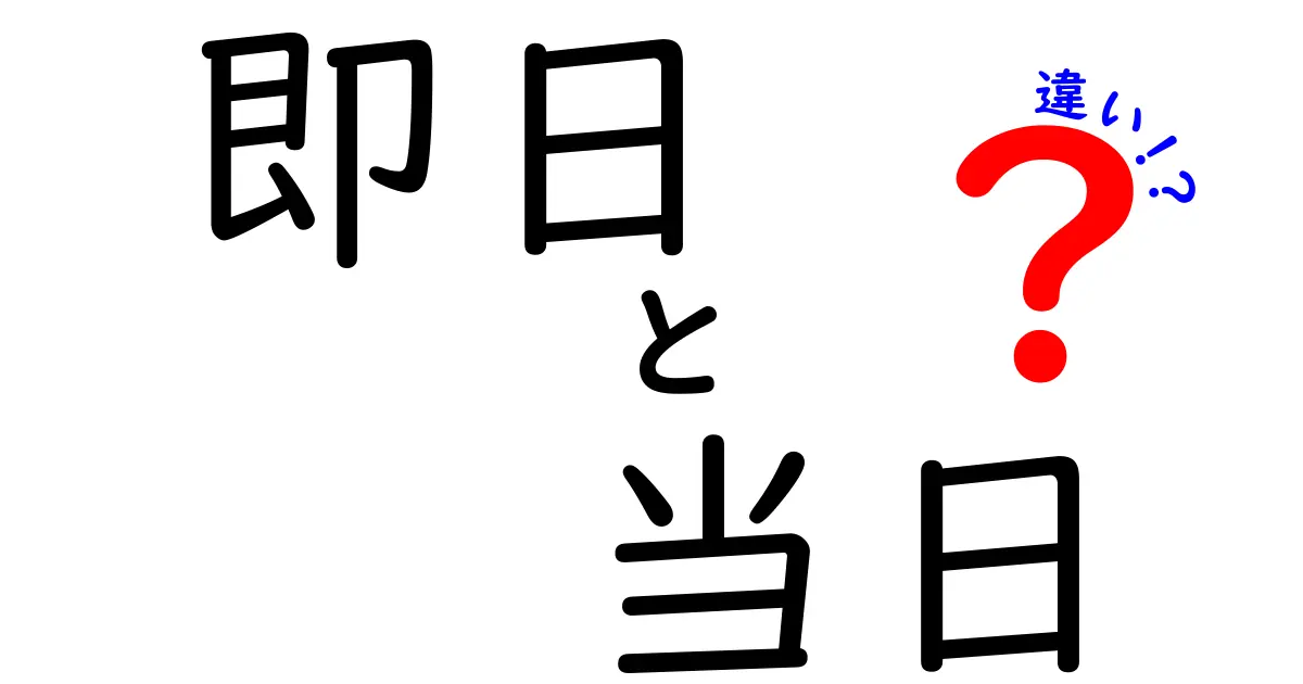 即日と当日の違いを徹底解説！日常生活における使い方と注意点