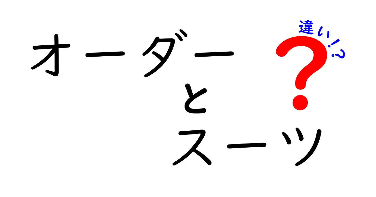 オーダースーツと既製スーツの違いとは？あなたにぴったりの選び方