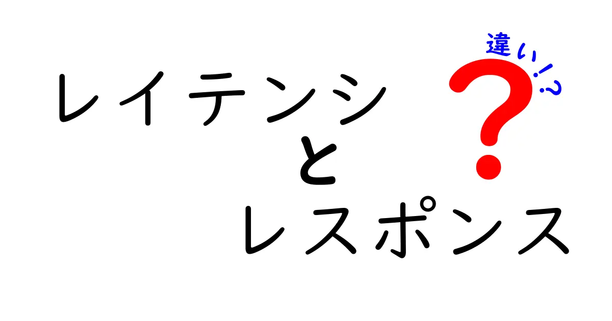 レイテンシとレスポンスの違いをわかりやすく解説！