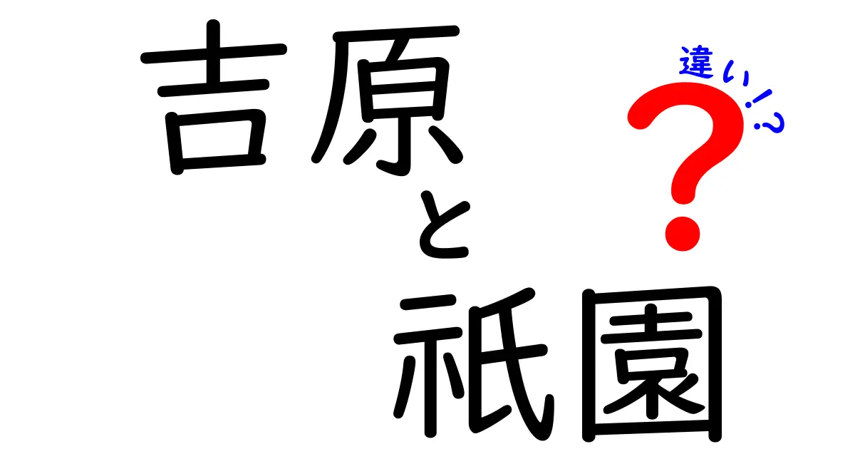 吉原と祇園の違いとは？日本の歴史と文化を探る