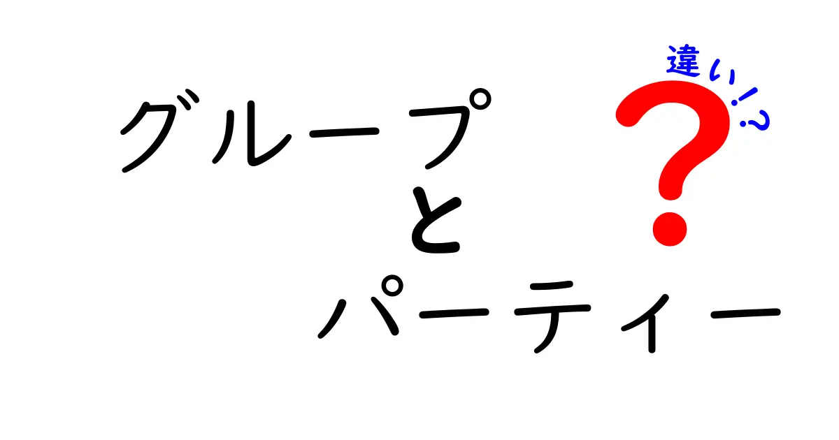 グループとパーティーの違いとは？その特徴を徹底解説！