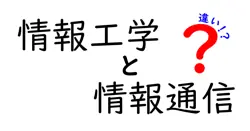 情報工学と情報通信の違いは？