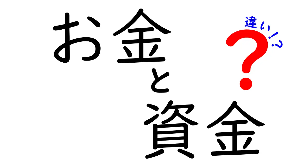 お金と資金の違いを徹底解説！知っておくべき経済の基本