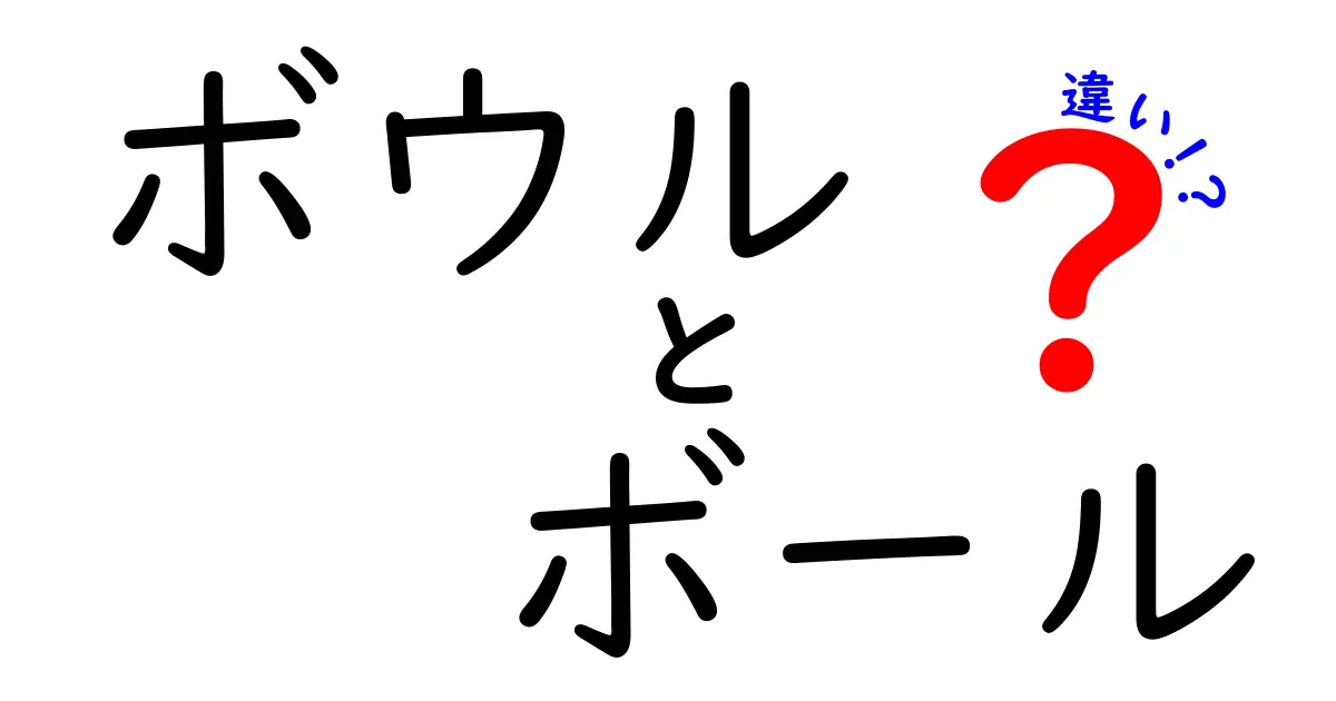 「ボウル」と「ボール」の違いを徹底解説！意外な共通点もある？