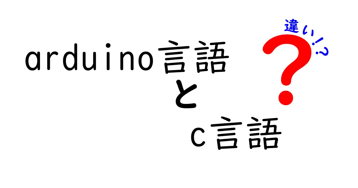 Arduino言語とC言語の違いを徹底解説！どちらを選ぶべき？