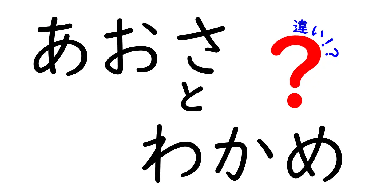 あおさとわかめの違いを徹底解説！あなたはどちらが好き？