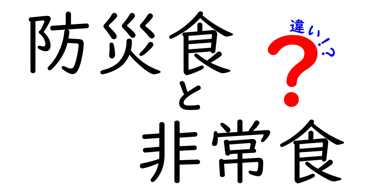 防災食と非常食の違いとは？知っておくべきポイントを解説！