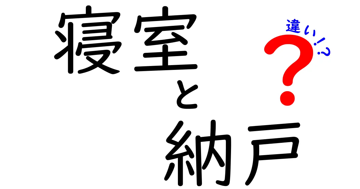 寝室と納戸の違いを徹底解説！どんな用途があるの？