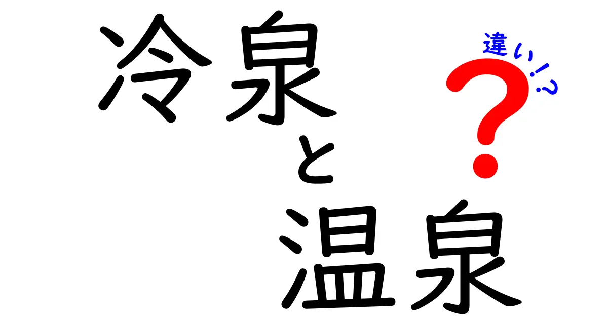 冷泉と温泉の違いとは？その魅力を徹底解説！