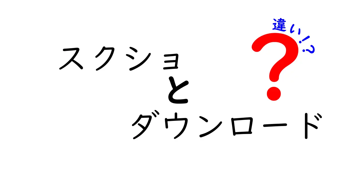 スクショとダウンロードの違いを徹底解説！あなたは正しく使い分けていますか？