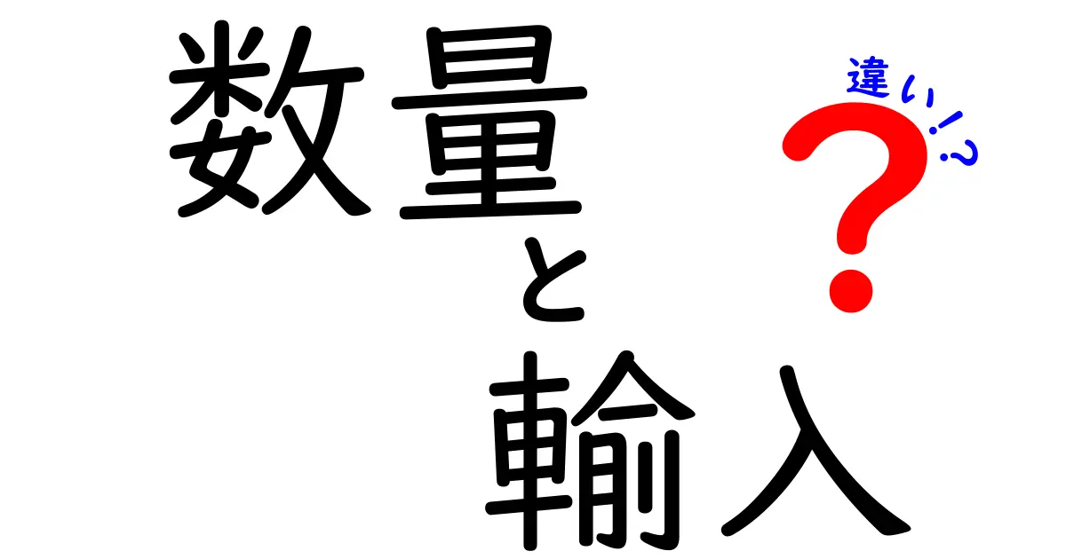 数量と輸入の違いとは？実は知っておきたい基本知識