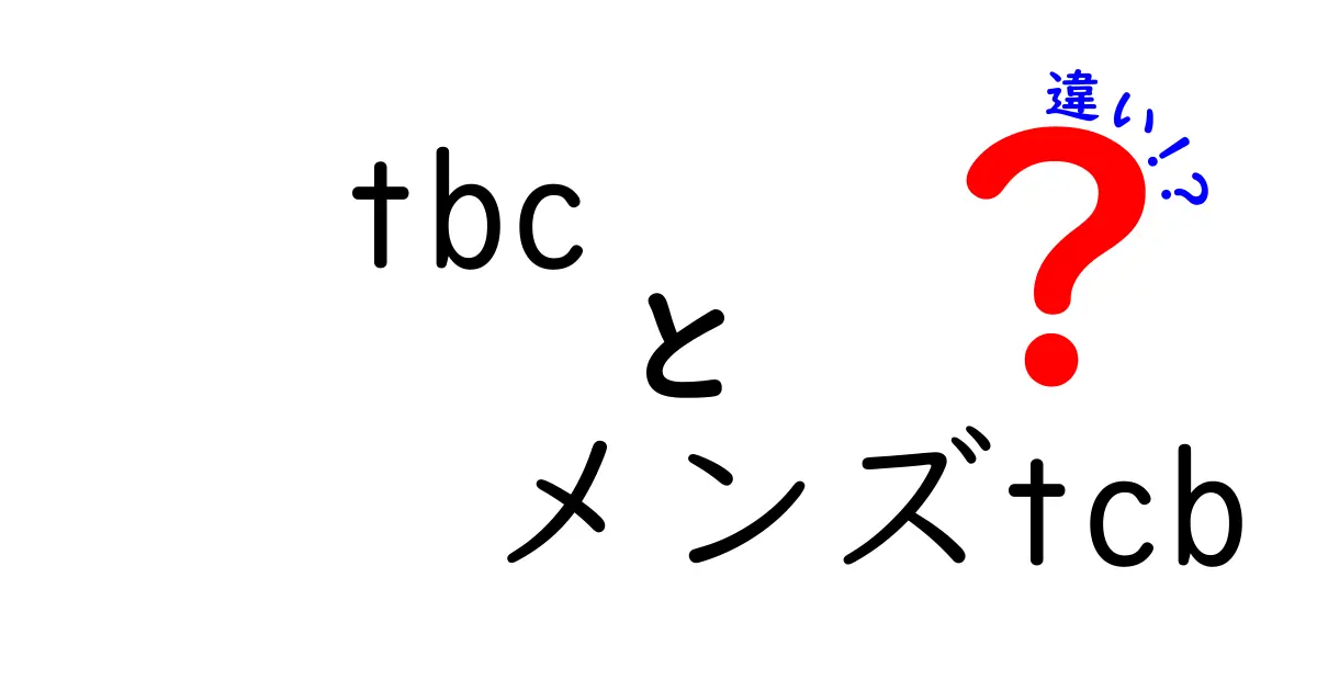 TBCとメンズTCBの違いを徹底解説！あなたに合った選び方