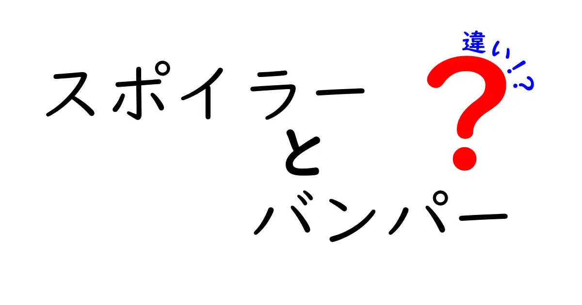 スポイラーとバンパーの違いとは？車のカスタマイズを理解しよう！