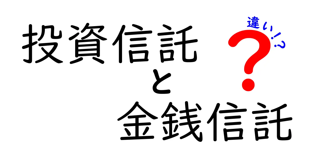 投資信託と金銭信託の違いをわかりやすく解説！あなたの資産運用に役立つ知識