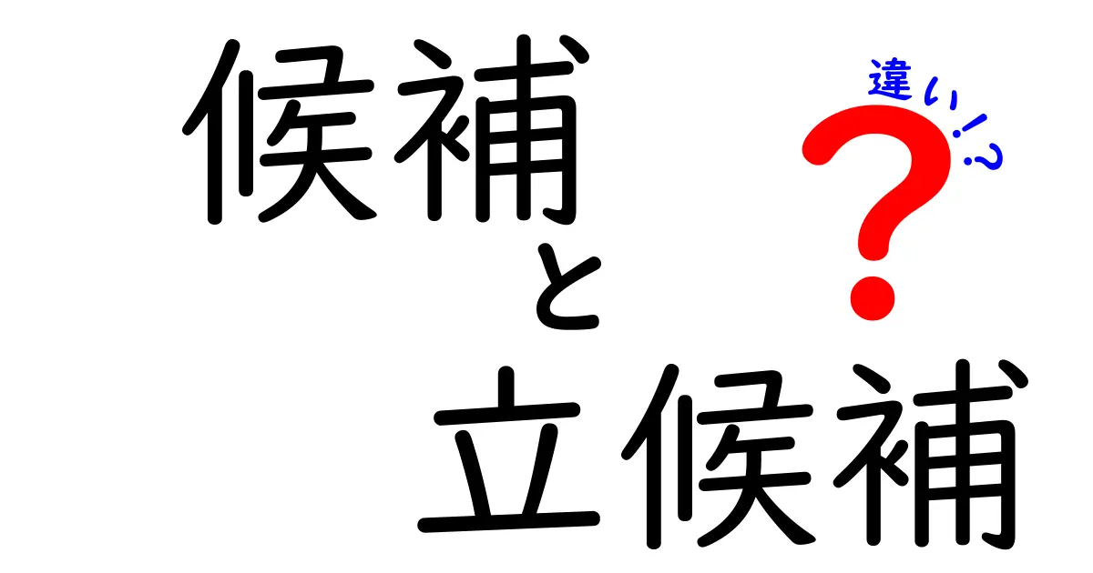 候補と立候補の違いを簡単に解説！知っておきたいポイントとは？